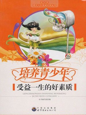 cover image of 培养青少年受益一生的好素质( Cultivate Good Qualities of Life-long Benefit of the Teenagers)